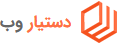 دستیار وب